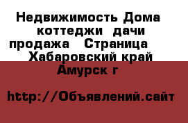 Недвижимость Дома, коттеджи, дачи продажа - Страница 14 . Хабаровский край,Амурск г.